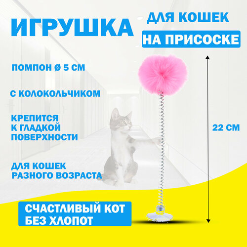 Игрушка для кошек интерактивная дразнилка для кошек, игрушка на присоске для котят помпон