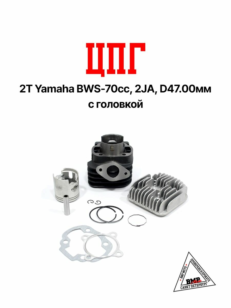 Цилиндро-поршневая группа (ЦПГ) для скутера 2Т Yamaha BWS-70cc,2JA, d 47 мм с головкой