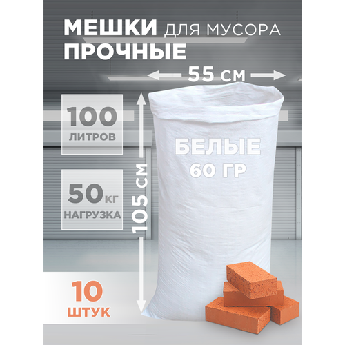 Мешки строительные белые из полипропилена, 105х55см, 60 гр, 10 шт