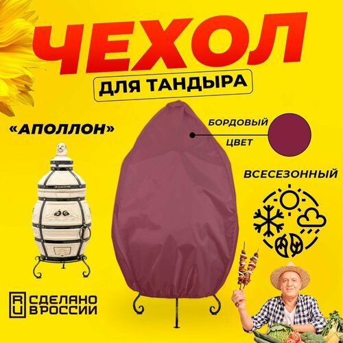 Чехол для тандыра Аполлон (Технокерамика) / Бордовый цвет / Влагостойкий / Защитный красный