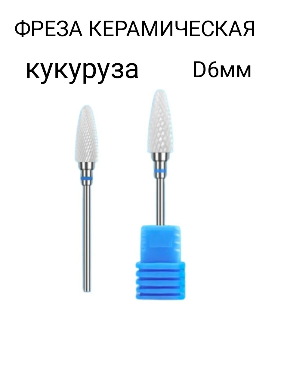 Картинки Фрезы керамические 2 шт для маникюра и педикюра, кукуруза/снятия старого покрытия/гель лака/синяя