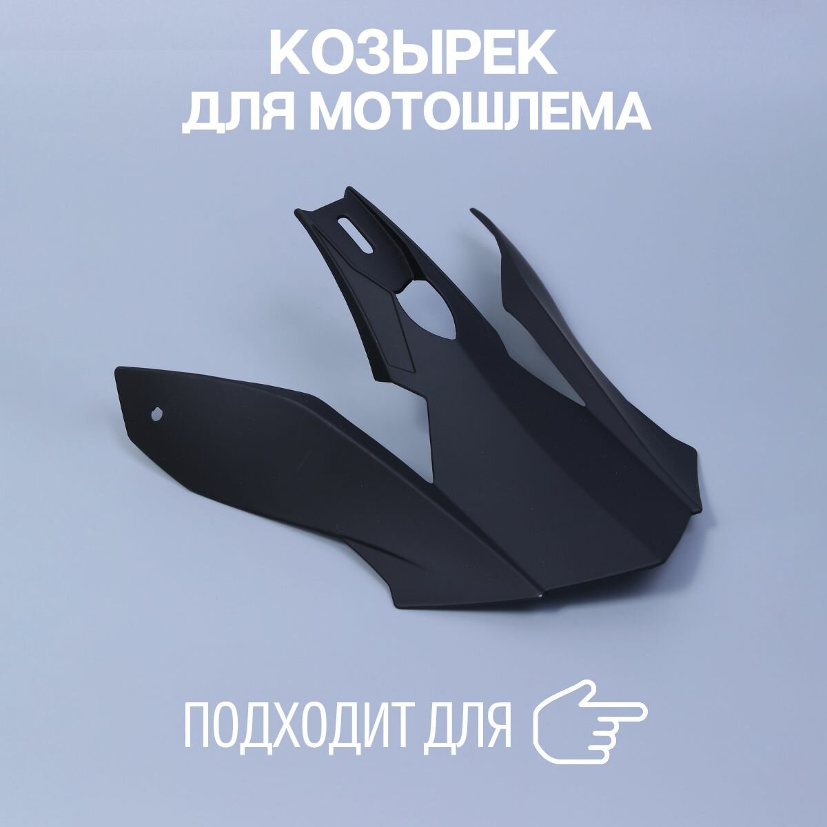 Козырек для кроссового шлема мотошлема съемный