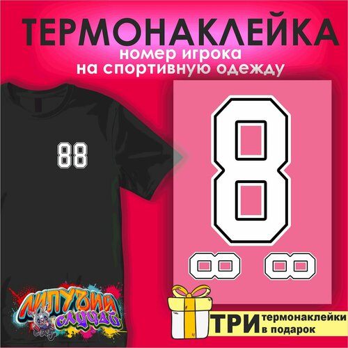 Термонаклейка на одежду Номер игрока 8 белый