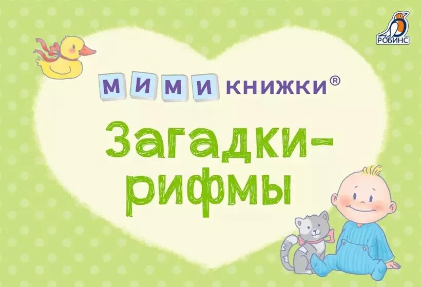 Мимикнижки. Загадки-рифмы