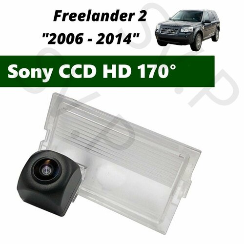 Камера заднего вида SONY HD Land Rover Freelander 2 2006 - 2014 3180₽