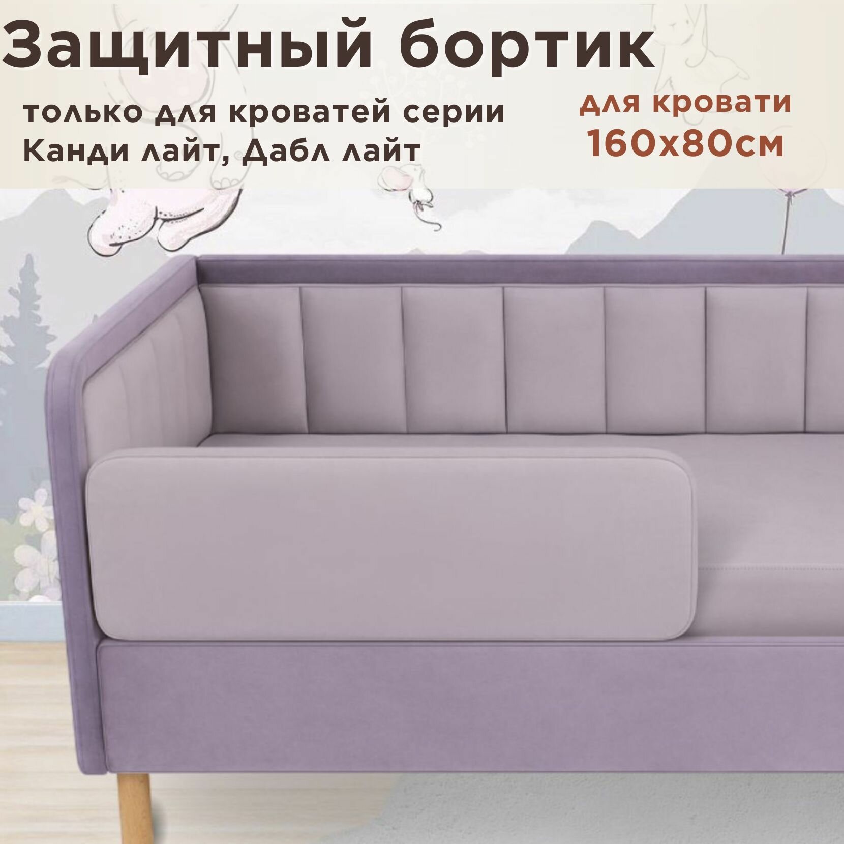 Защитный бортик для кровати DarDav Бимбо 160х80 velutto 09 сиреневый