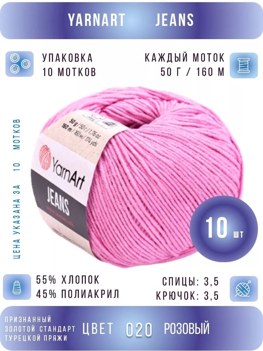 20 розово-лавандовый ЯрнАрт Джинс хлопок 10 шт *50г *160м