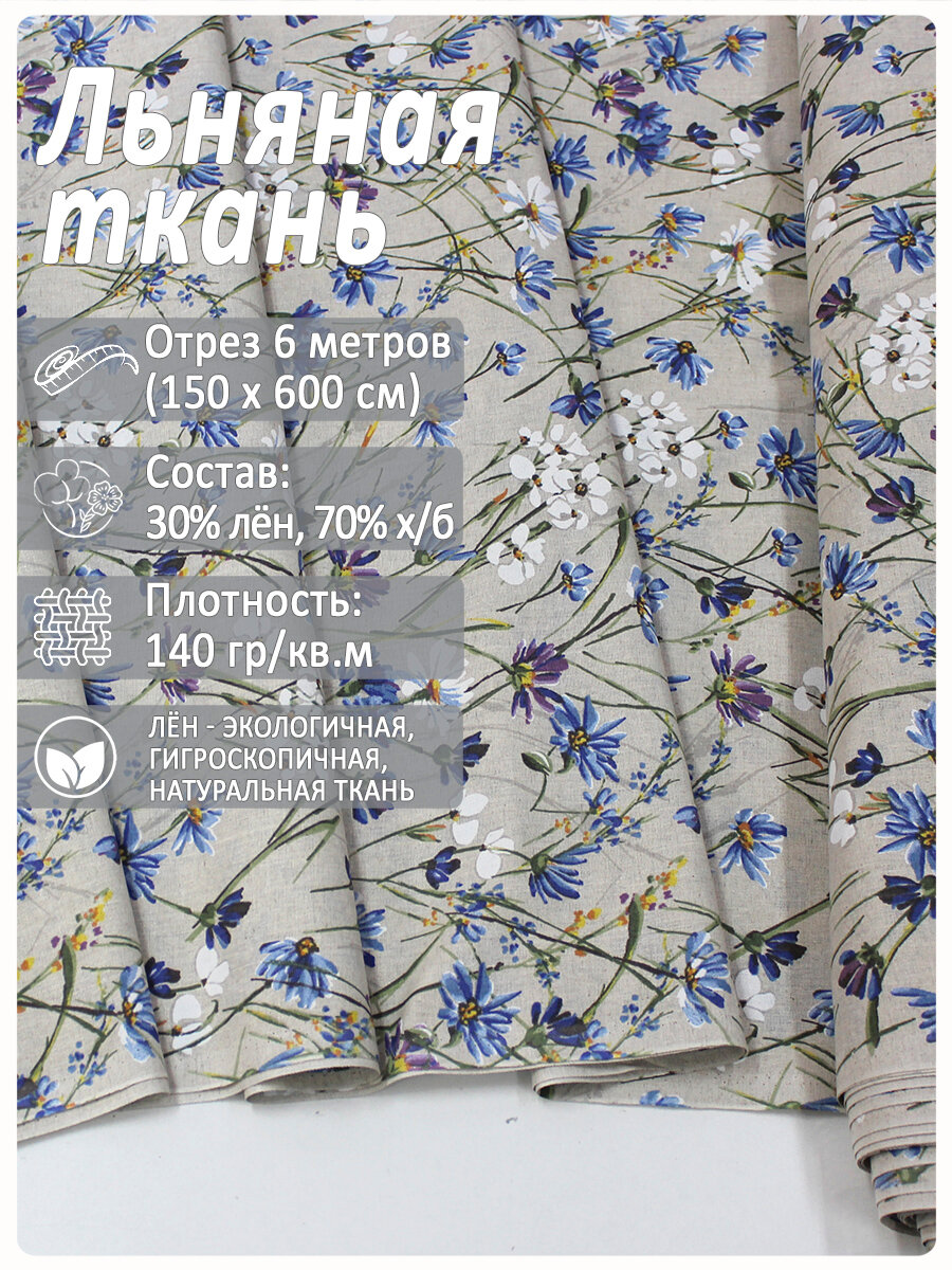 Ткань "Васильковый шелк", лен 30%/хлопок 70%, 1,5x6 м, 140 г/м2