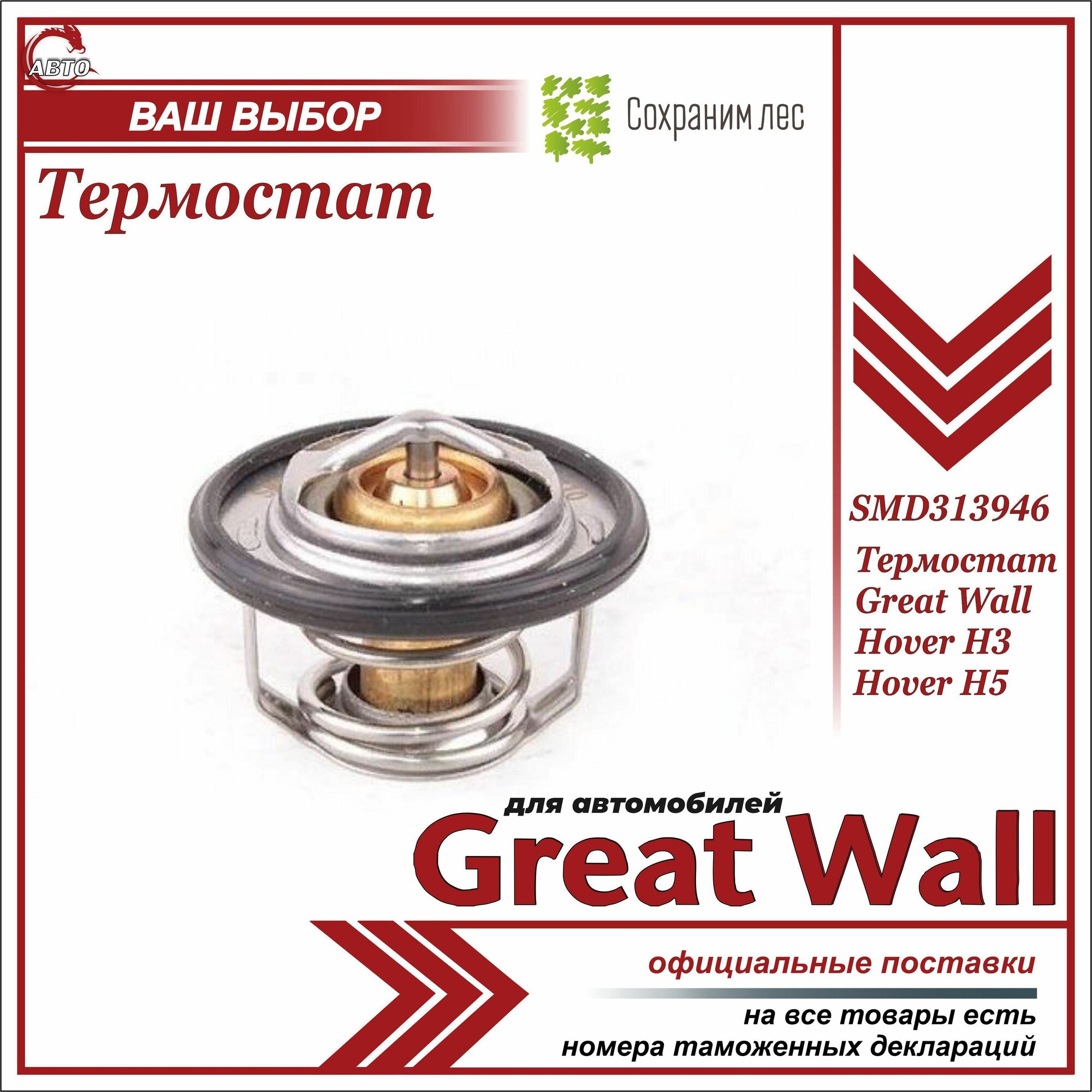 Термостат для Грейт Вул Ховер H3, Н5 / Great Wall Hover H3, Н5 / SMD313946