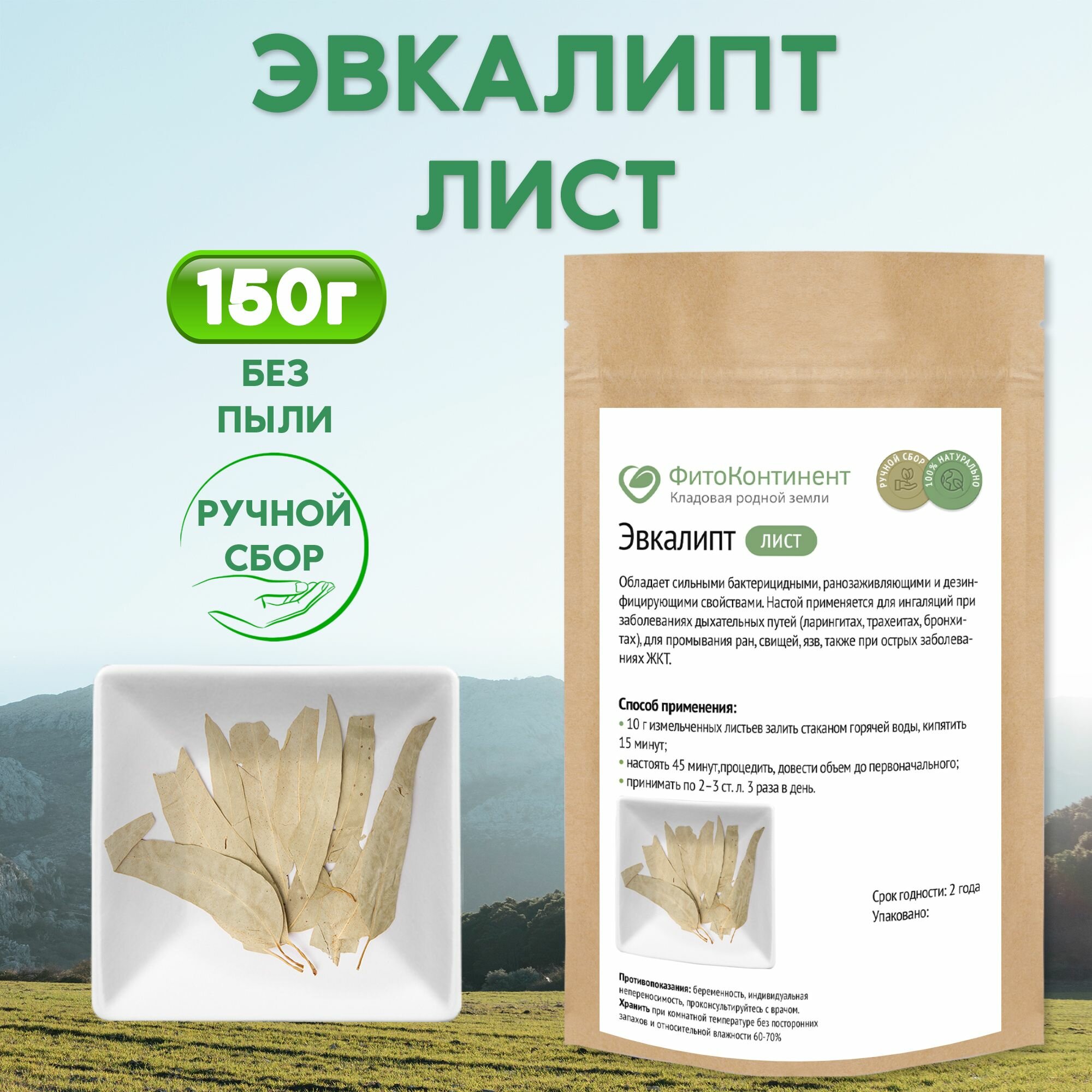 Эвкалипт листья травяной сбор 150 гр
