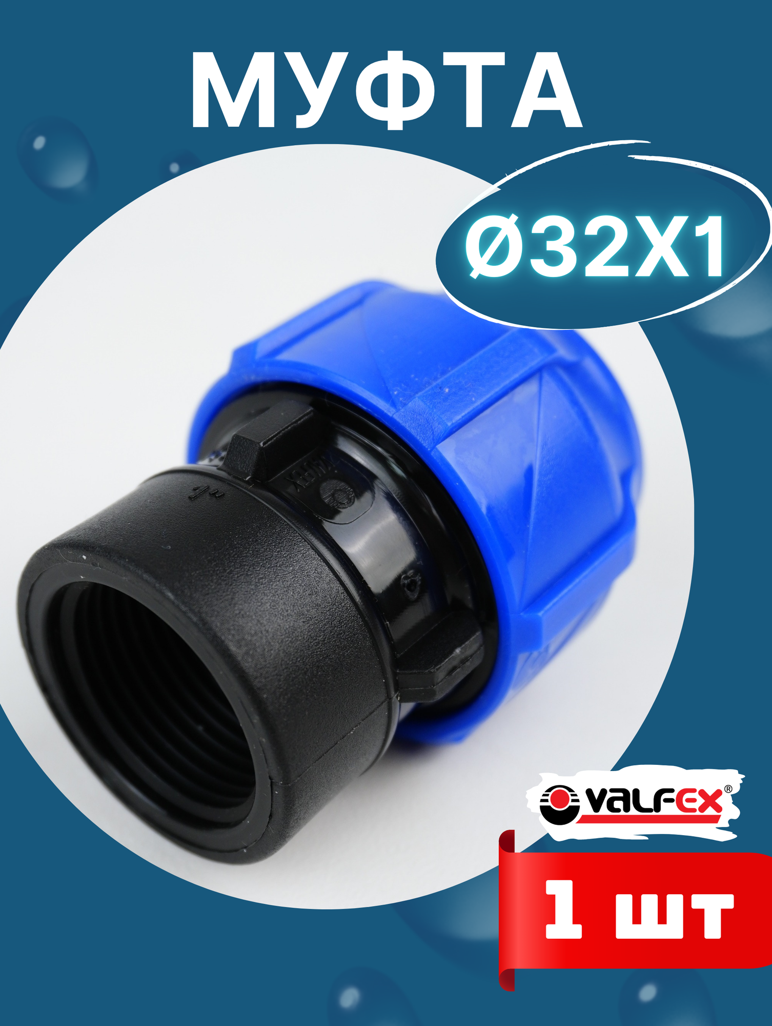 Муфта ПНД 32х1 внутренняя резьба (Valfex) 1шт.
