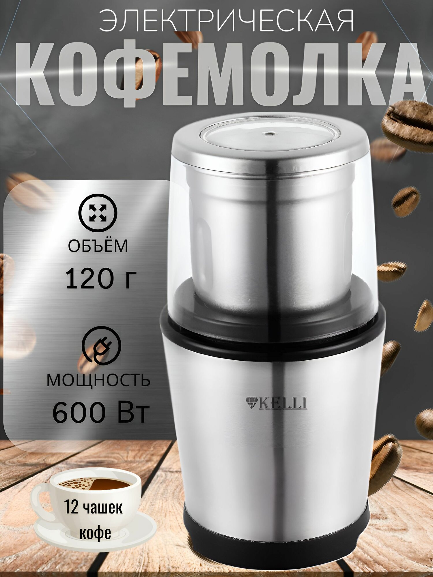 Кофемолка Kelli KL-5135 600Вт 120г