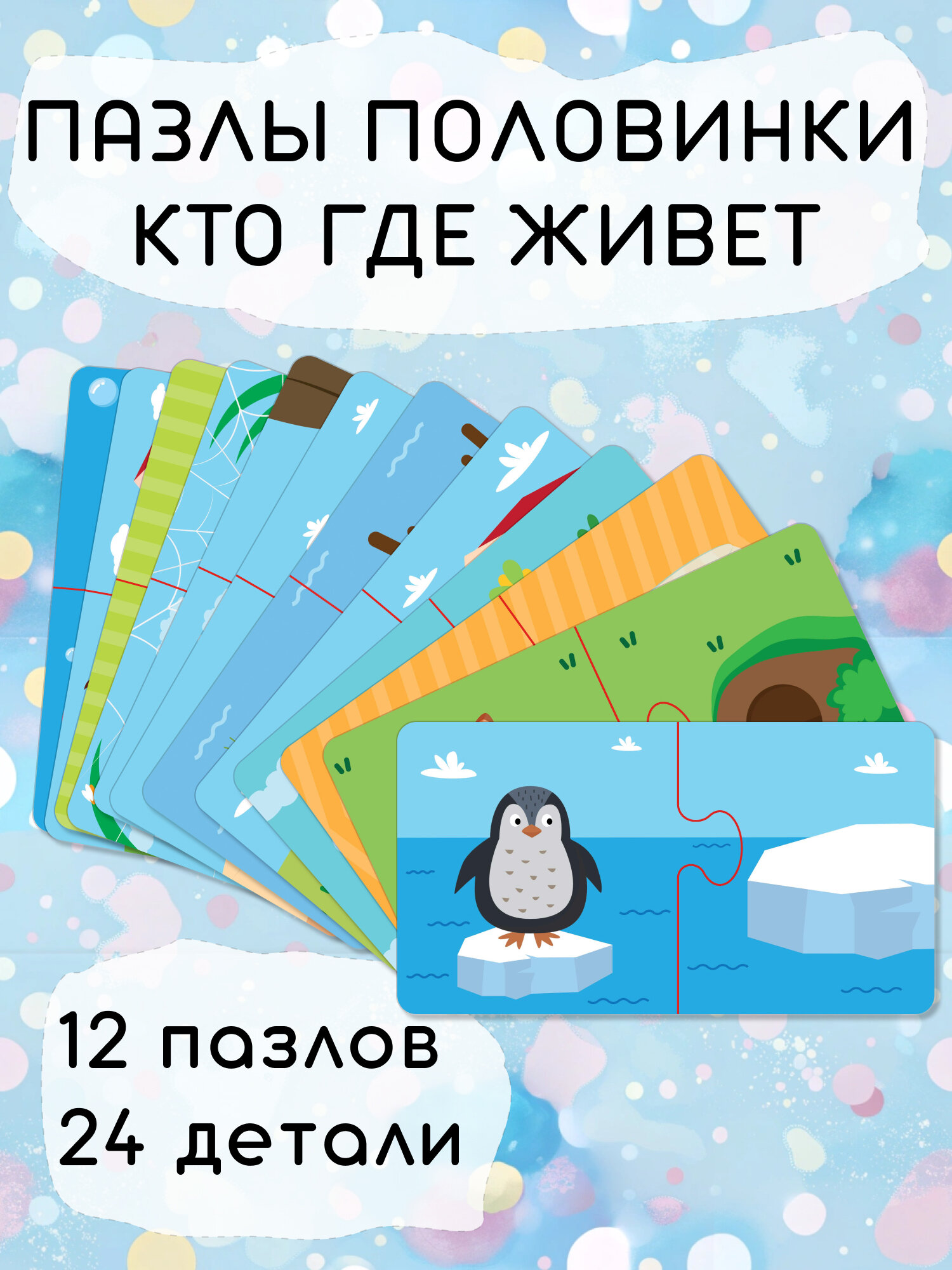 Пазлы-парочки El BascoKids Кто где живет ET01-053