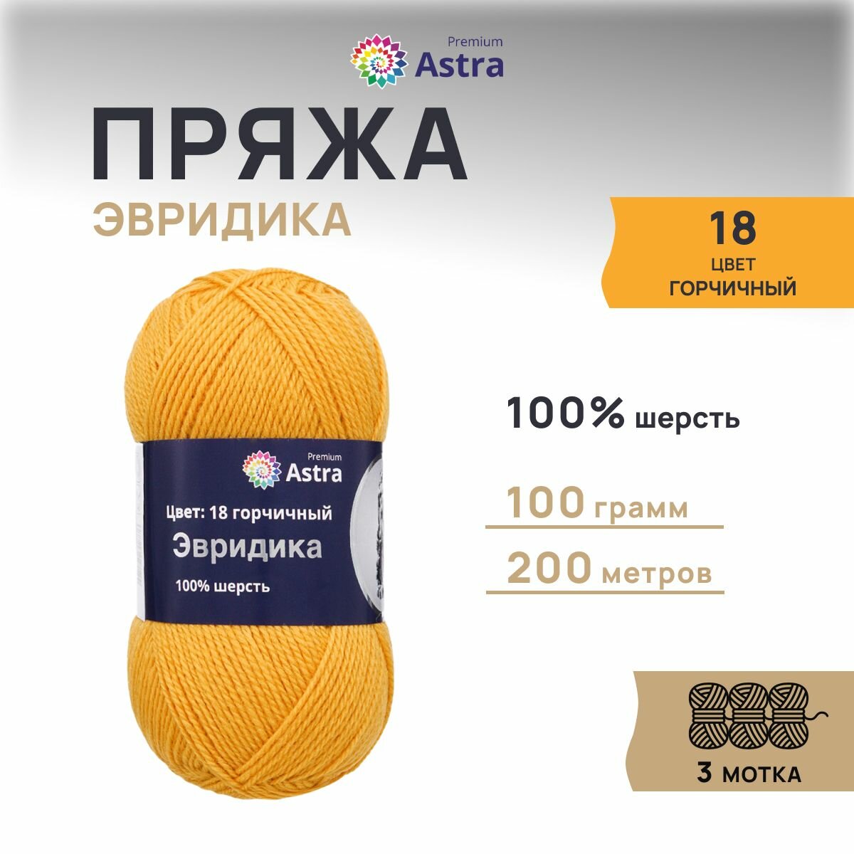 Пряжа для вязания Astra Premium 'Эвридика' 100г, 200м (100% овечья шерсть) (18 горчичный), 3 мотка