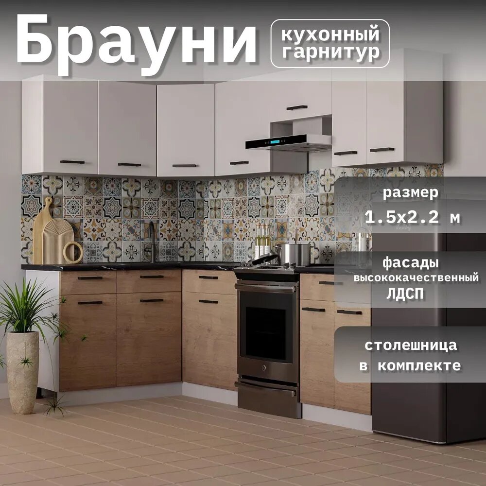 Кухонный гарнитур угловой Брауни ЛДСП 1,5х2,2 м, Белый гладкий/Дуб Вотан матовый