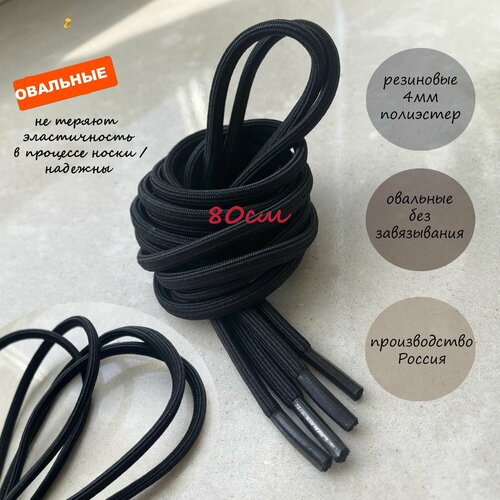 Шнурки люкс 80см резиновые черные овальные 4мм (1 пара) для обуви одежды треккинговых ботинок шнурки резиновые эластичные 241/4