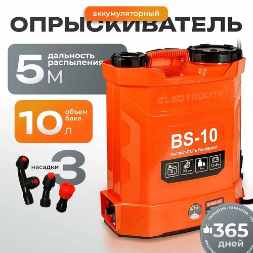 Опрыскиватель аккумуляторный садовый ранцевый для полива и обработки огорода деревьев и растений ELECTROLITE BS-103 10 л 12 В 8 Ач 36 лмин телескопическая трубка 3 насадки 3690₽