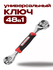 Универсальный ключ "48 в 1" от kosmo.store