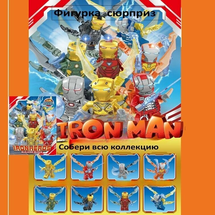 Конструктор minifigures Super Heroes Marvel Iron Man, минифигурки Супергероев Марвел Железный человек 1 шт. Сюрприз 1 из 8 персонажей