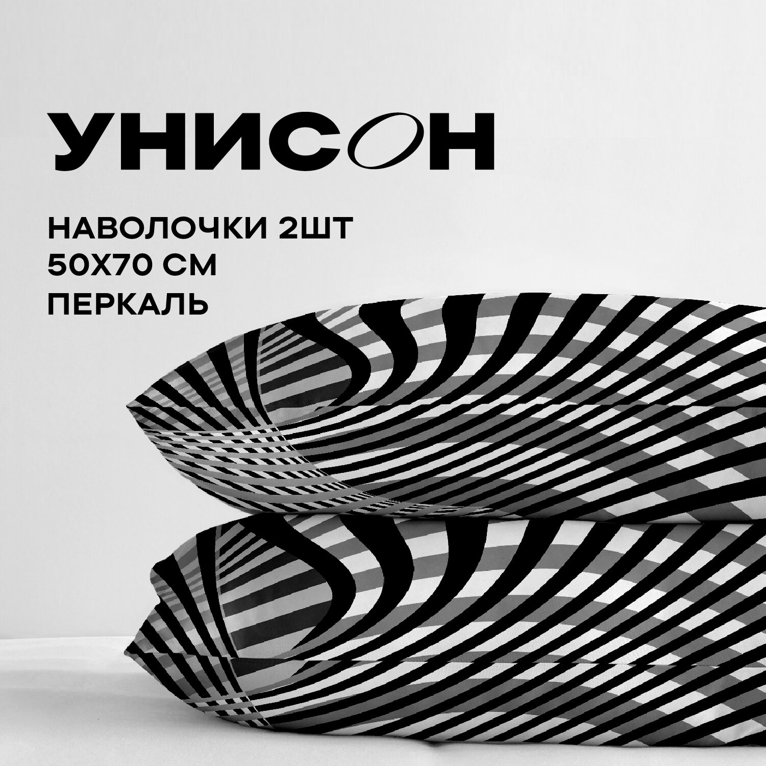 Унисон Наволочки 50х70, Перкаль / Комплект наволочек Balency 27075-2, 2 шт