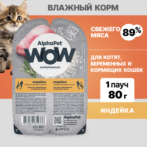 Альфа Пет WOW пауч для котят, беременных и кормящих кошек, нежные ломтики в соусе Индейки, 80г