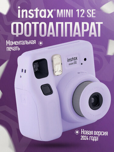 Изображение товара Фотоаппарат моментальной печати Fujifilm Instax Mini 12 SE Purple фиолетовый
