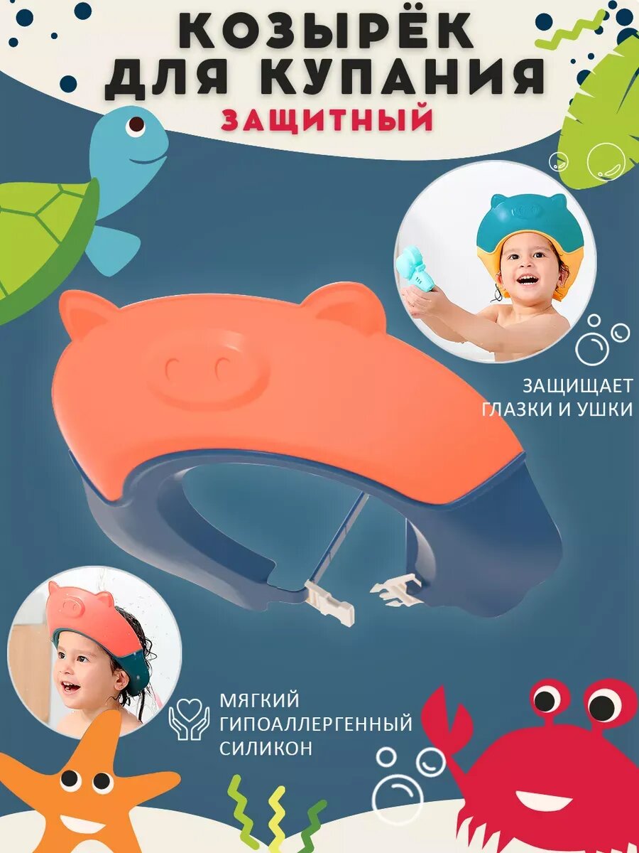 Защитный козырек для купания детский на голову, оранжевый/темно-синий, универсальный