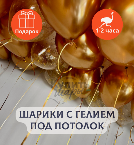Изображение товара Воздушные шары с гелием под потолок "Золотая сказка", Купить Шары, 3 шт.