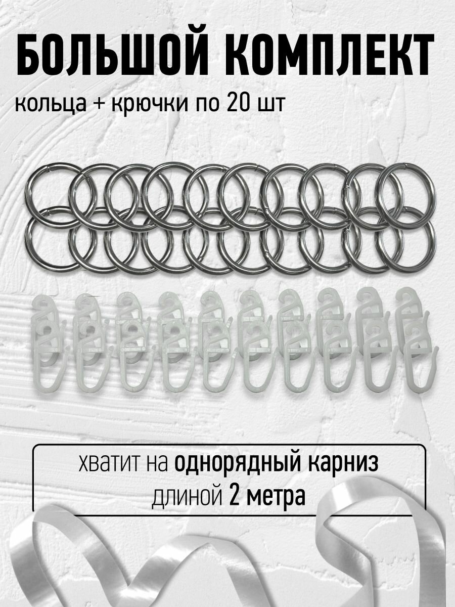 Кольца для штор 20 штук; 16мм, Серебро, Хром, металл, кольца для карниза 20мм — фото 1