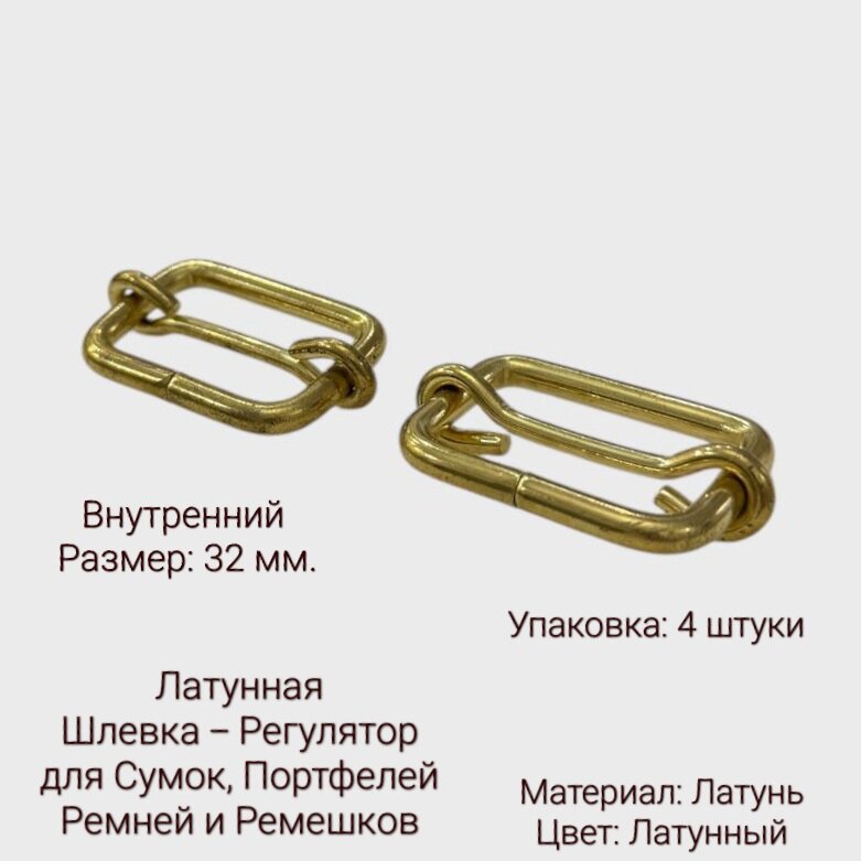 Шлевка Регулятор Латунная, Размер: 32 мм. В упаковке 4 штуки. Цвет Латунный, Шлевка для ремней и ремешков, сумок, портфелей, рюкзаков