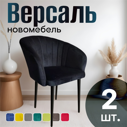 Стулья для кухни мягкие комплект 2 шт новомебель Версаль велюр Черный