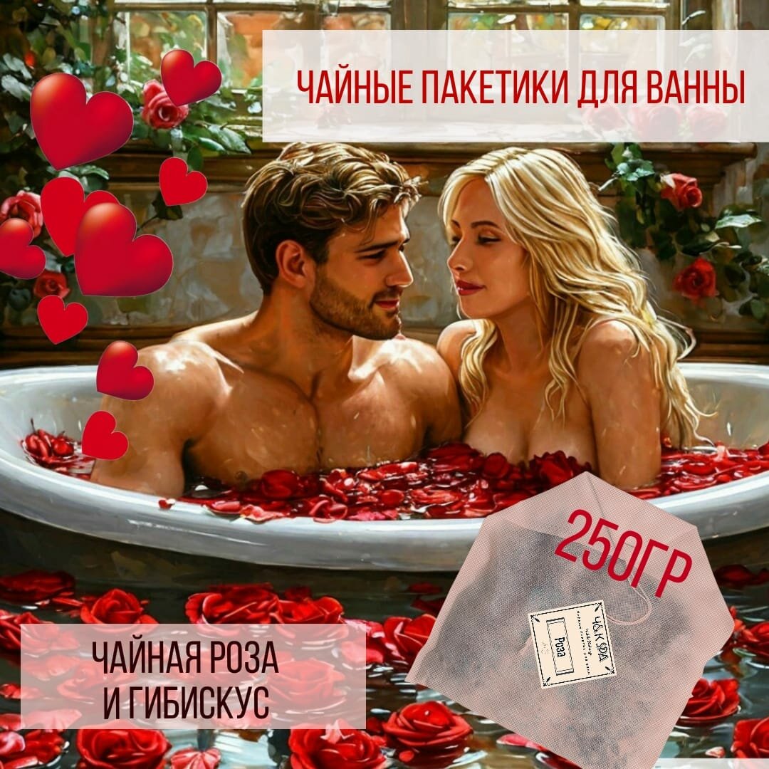 Чайный пакетик для ванны Роза, из серии "СИЯЙ", 250гр 1шт, соль для ванн