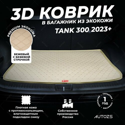 фото Кожаный 3d коврик в багажник tank 300 (2023+) базовый бежевый 3д ковры в автомобиль autozs