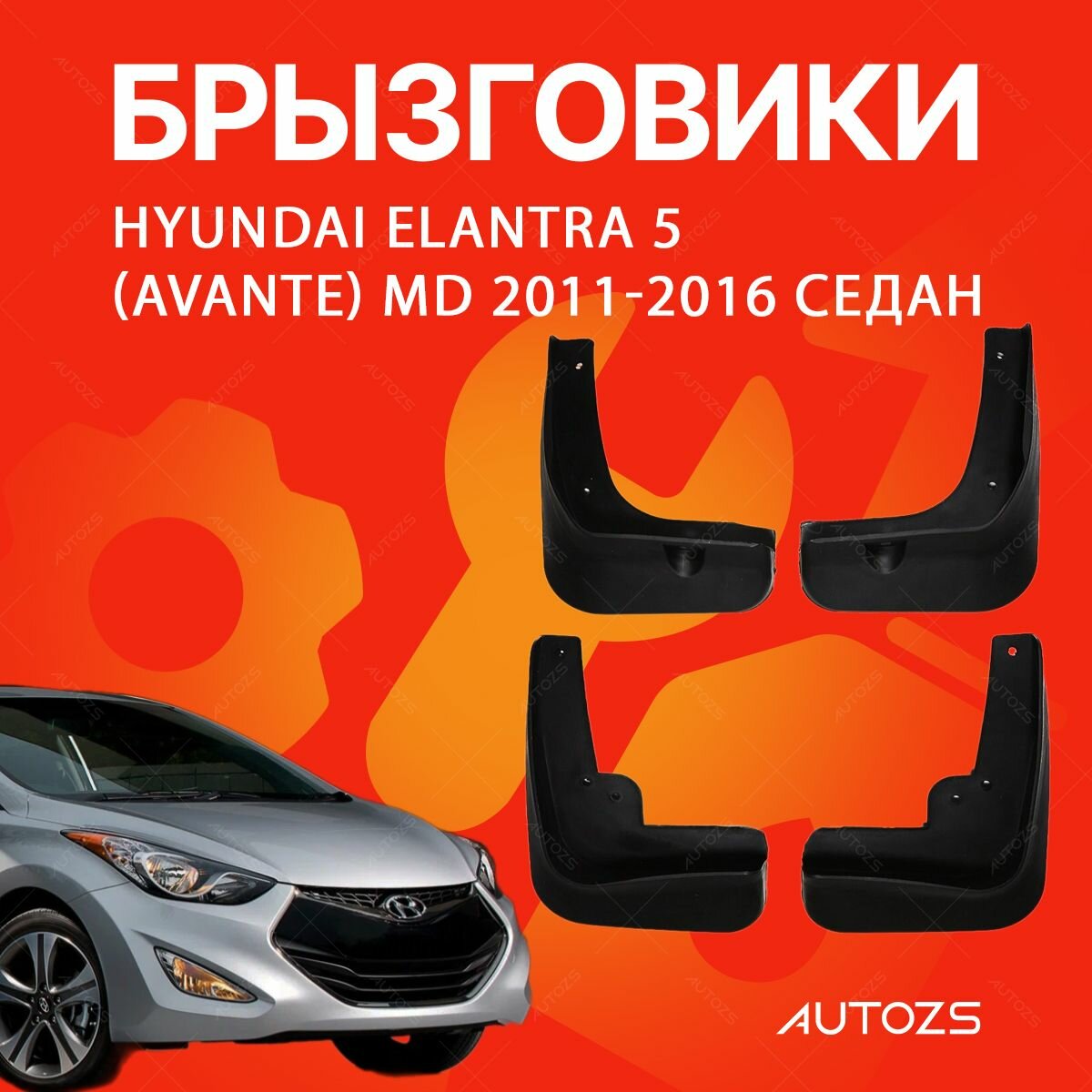 Брызговики для Hyundai Elantra 5 (Avante) MD 2011-2016 седан / Хендай Элантра 5 (Аванте) Мд 2011-2016 седан