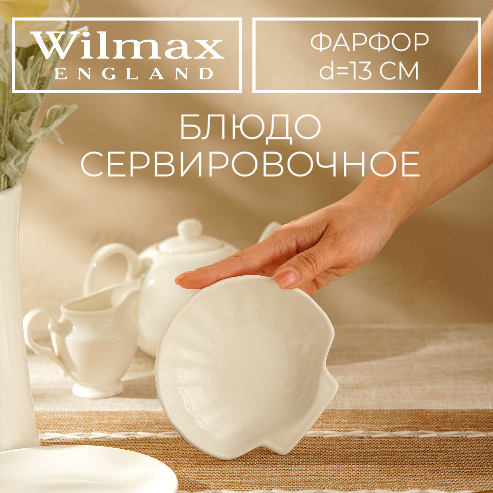 Блюдо сервировочное Wilmax Shelley, d=13 см, цвет белый