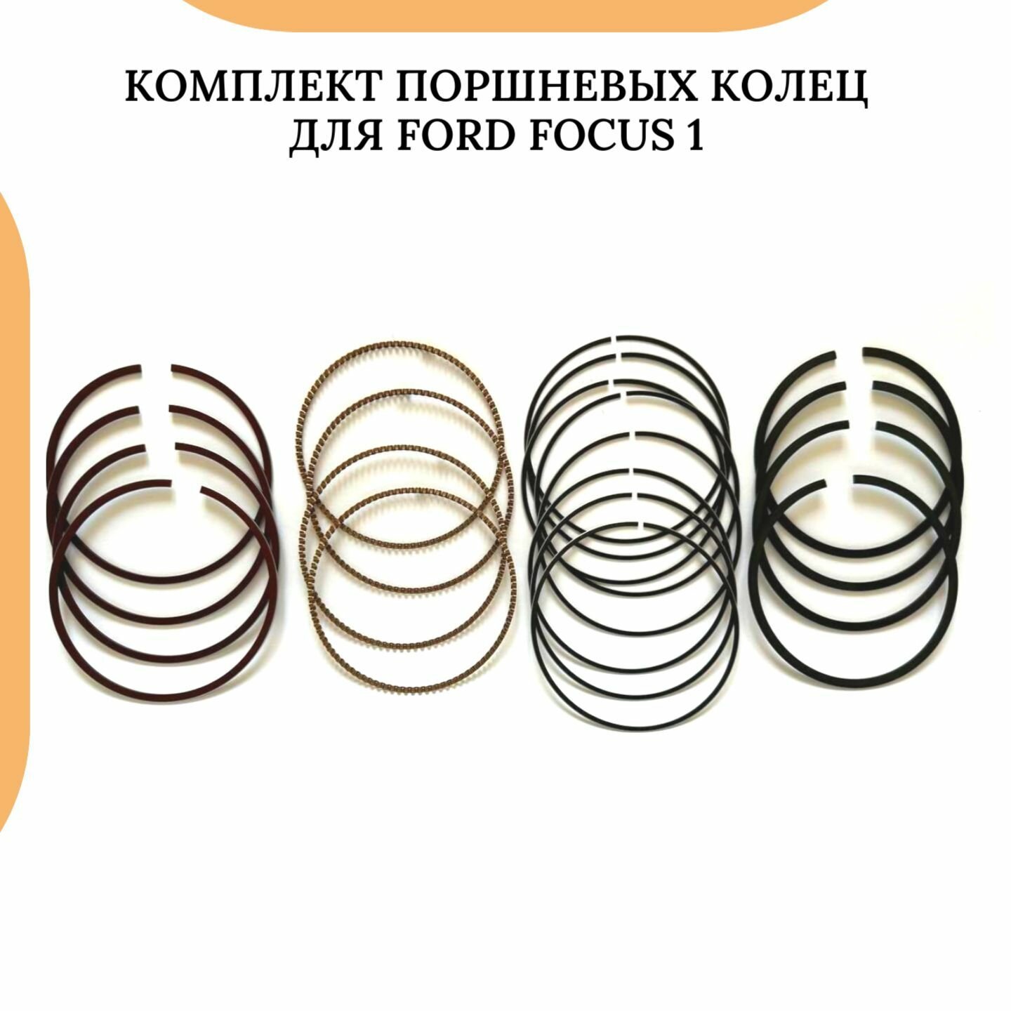 Комплект поршневых колец для Ford Focus 1 с двигателем 1,8 115лс 1053834 — фото 1