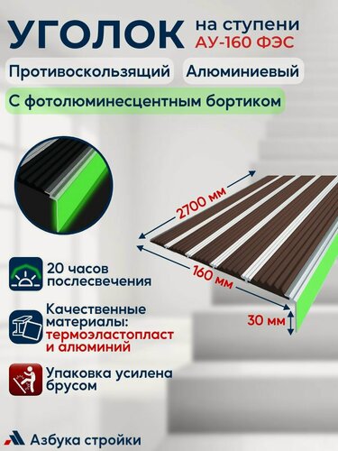Изображение товара Противоскользящий алюминиевый угол-порог накладка на ступени с пятью вставками 160 мм с фотолюминесцентной полосой (ФЭС), 2,7 м, темно-коричневый