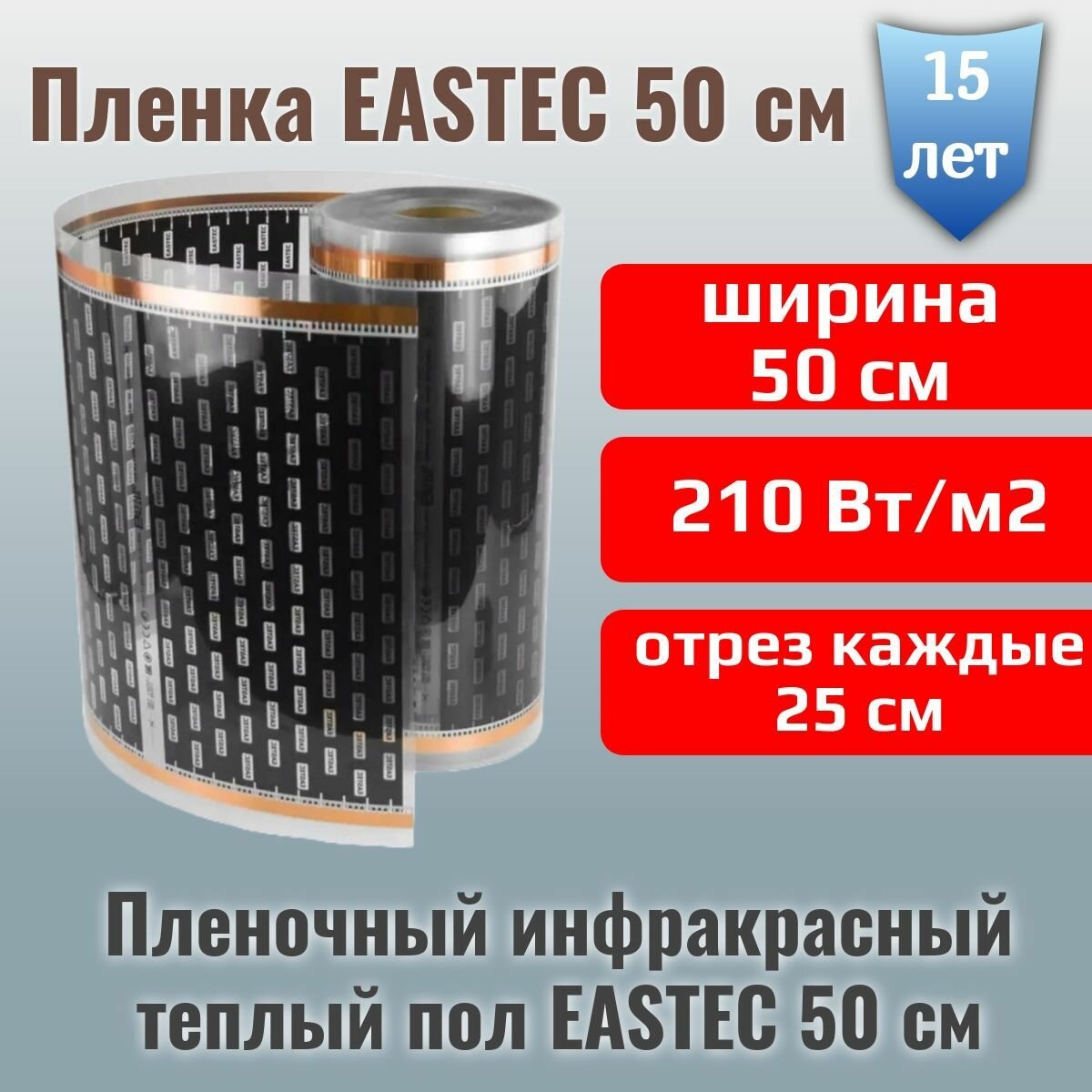 Электрический инфракрасный пленочный теплый пол EASTEC - 2 метра - Ширина 50 см