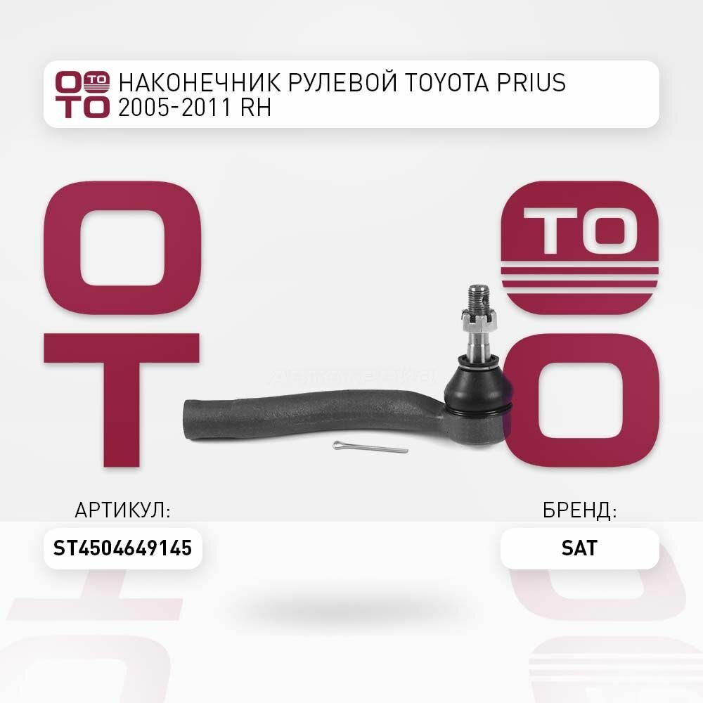 Наконечник рулевой toyota ( тойота ) prius ( приус ) 2005 2011 rh / SAT ST4504649145; ST-45046-49145