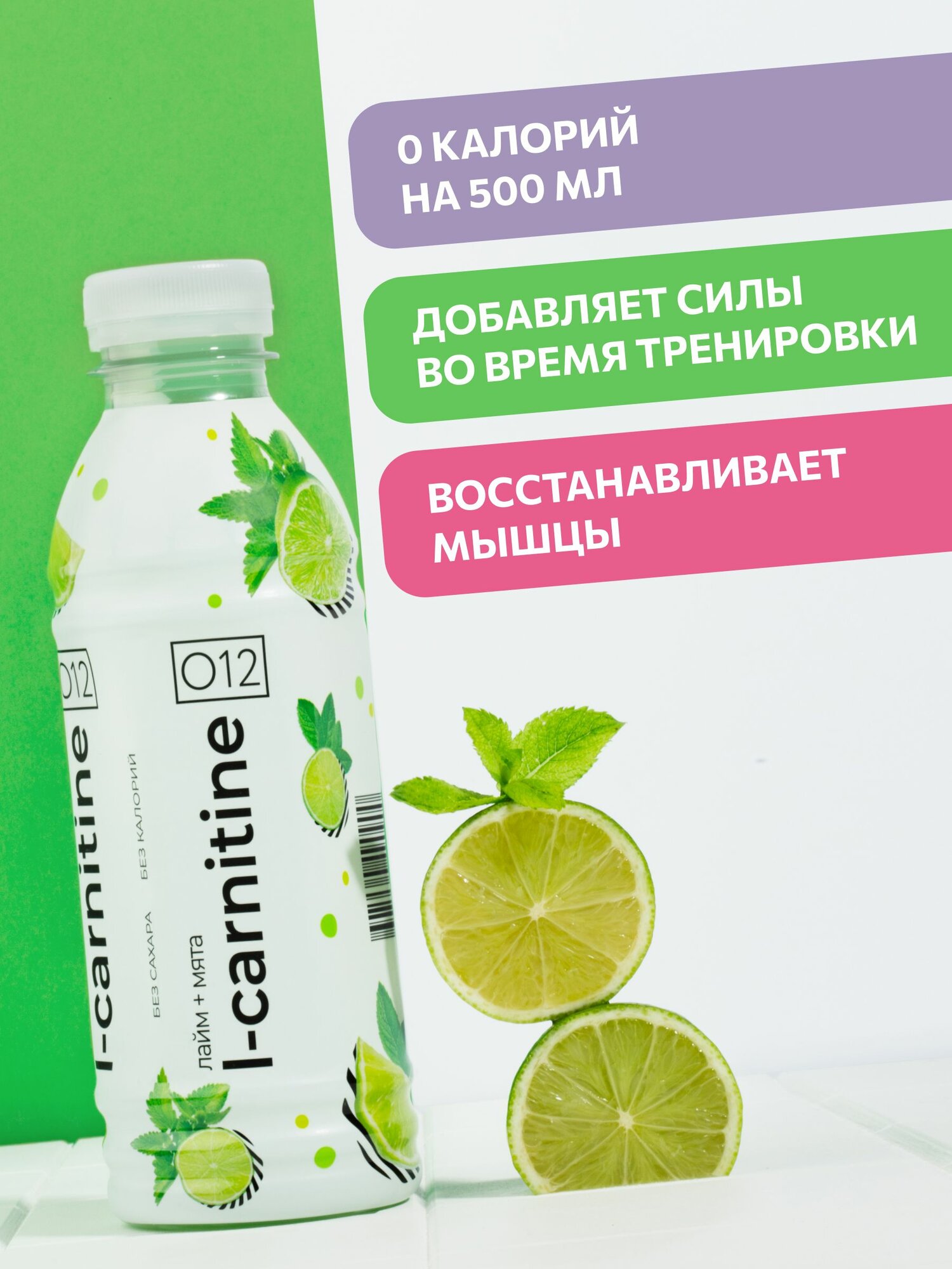 Напиток O12 L-carnitine Лайм-лимон-мята, 6 шт по 500 мл — фото 1