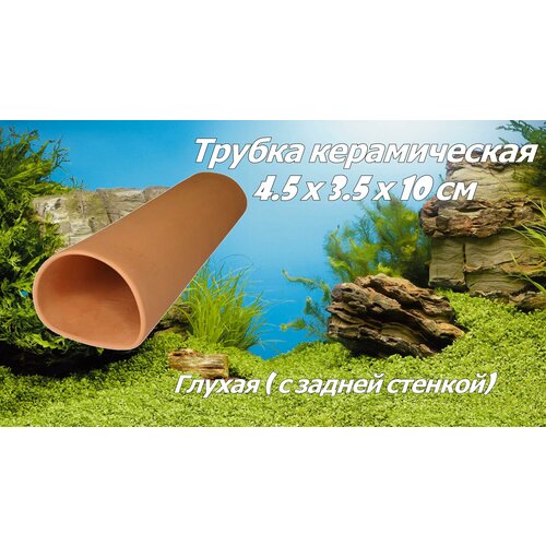 Трубка керамическая для сомов раков креветок прямая глухая 45 х 35 х 10 см терракот 300₽