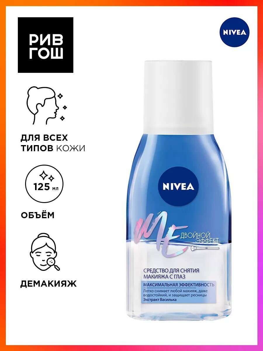 NIVEA Средство для снятия макияжа с глаз Двойной Эффект, 125 мл
