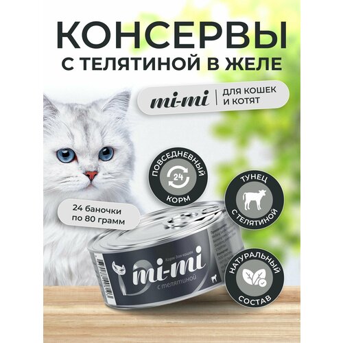 Консервы для кошек и котят Mi-Mi с Телятиной, кусочки в желе 80г, 24 шт.