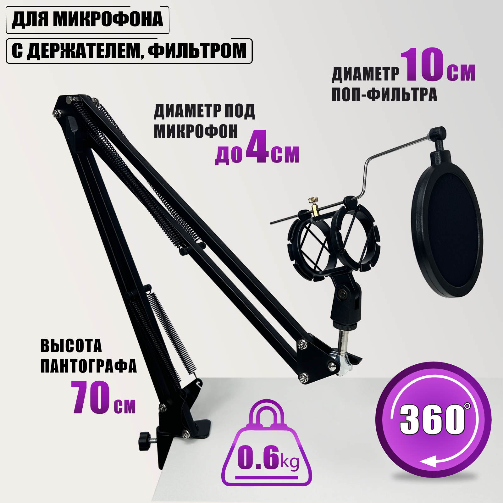 Настольная стойка пантограф F-91 с держателем для микрофона и поп-фильтром диаметром 10 см