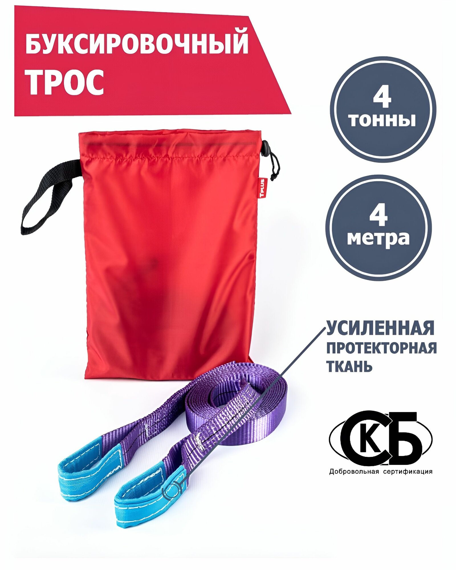 Трос буксировочный 4 т 4 м для автомобиля, Tplus