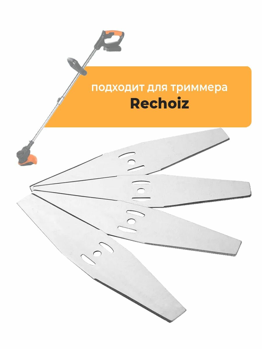 Металлические ножи для садового триммера Rechoiz, длина 15 см