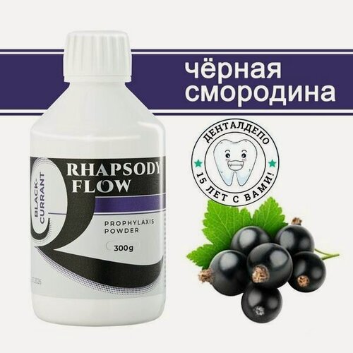 Изображение товара Порошок для Аэр-Фло (Rhapsody flow Prophylaxis Powder), 300г, Черная смородина, BC0300RF000