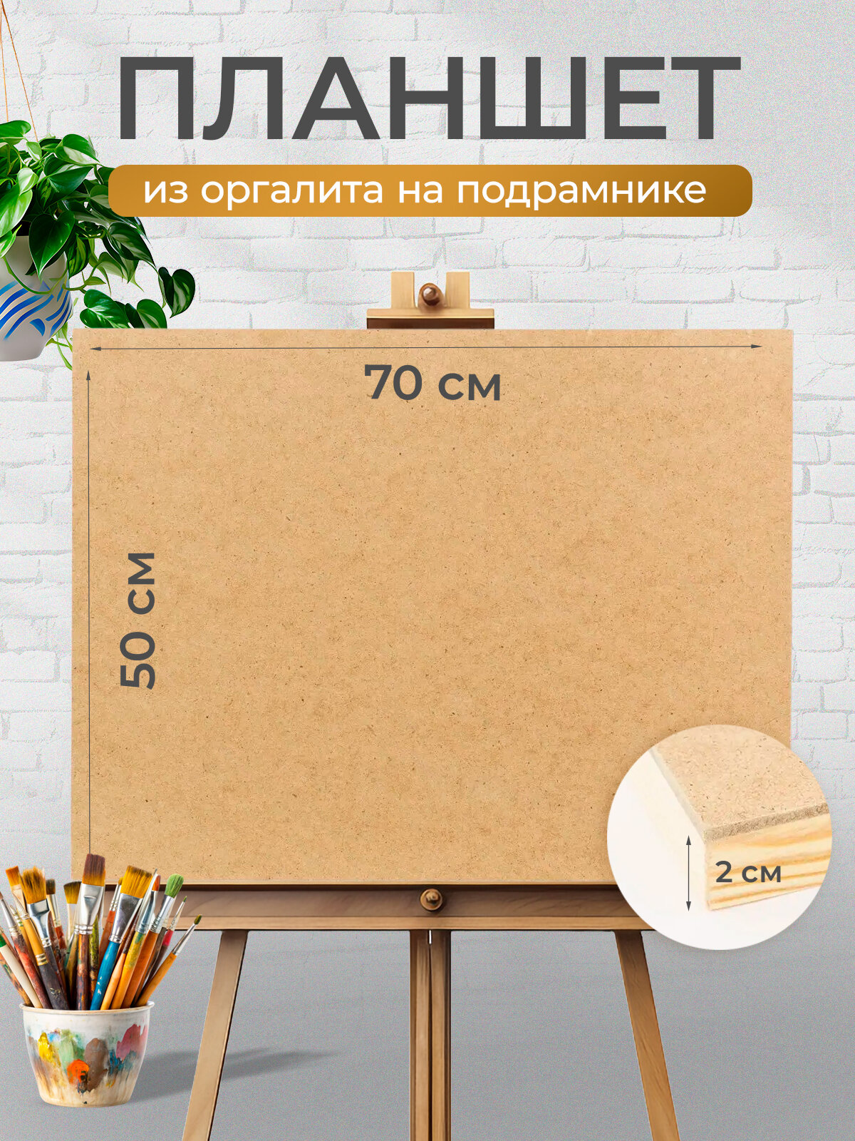 Планшет для рисования деревянный художественный из оргалита (ДВП) на подрамнике 50х70 см