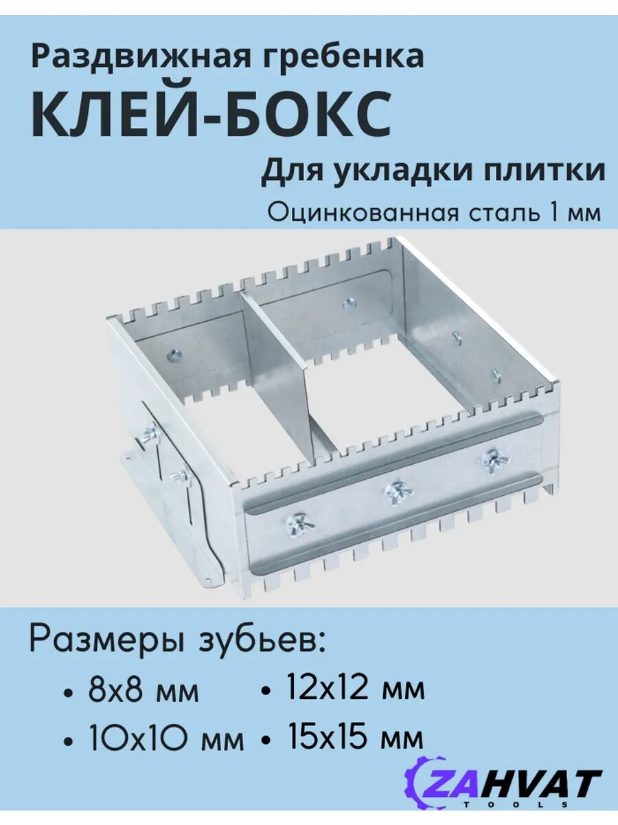 Гребенка раздвижная КЛЕЙ-БОКС для плитки 330-600мм, зуб 10мм