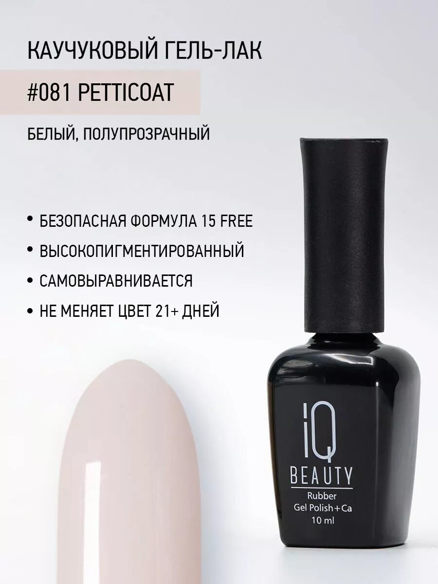 Каучуковый гель-лак 081 Petticoat, 10 мл